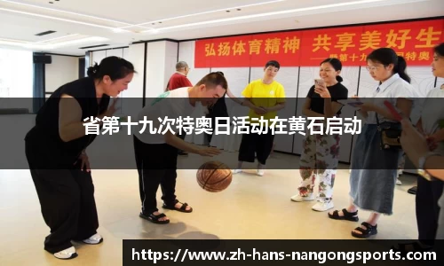 省第十九次特奥日活动在黄石启动